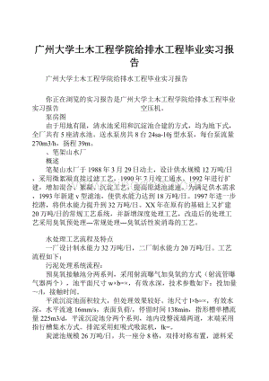 广州大学土木工程学院给排水工程毕业实习报告.docx
