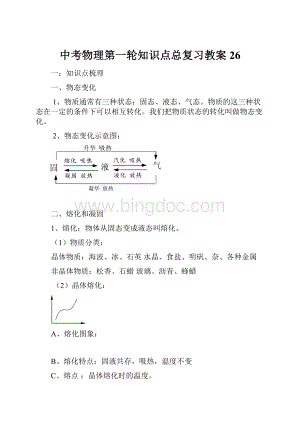 中考物理第一轮知识点总复习教案26.docx