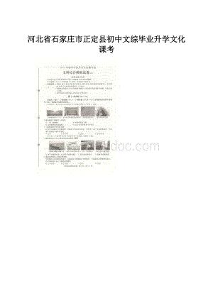 河北省石家庄市正定县初中文综毕业升学文化课考.docx