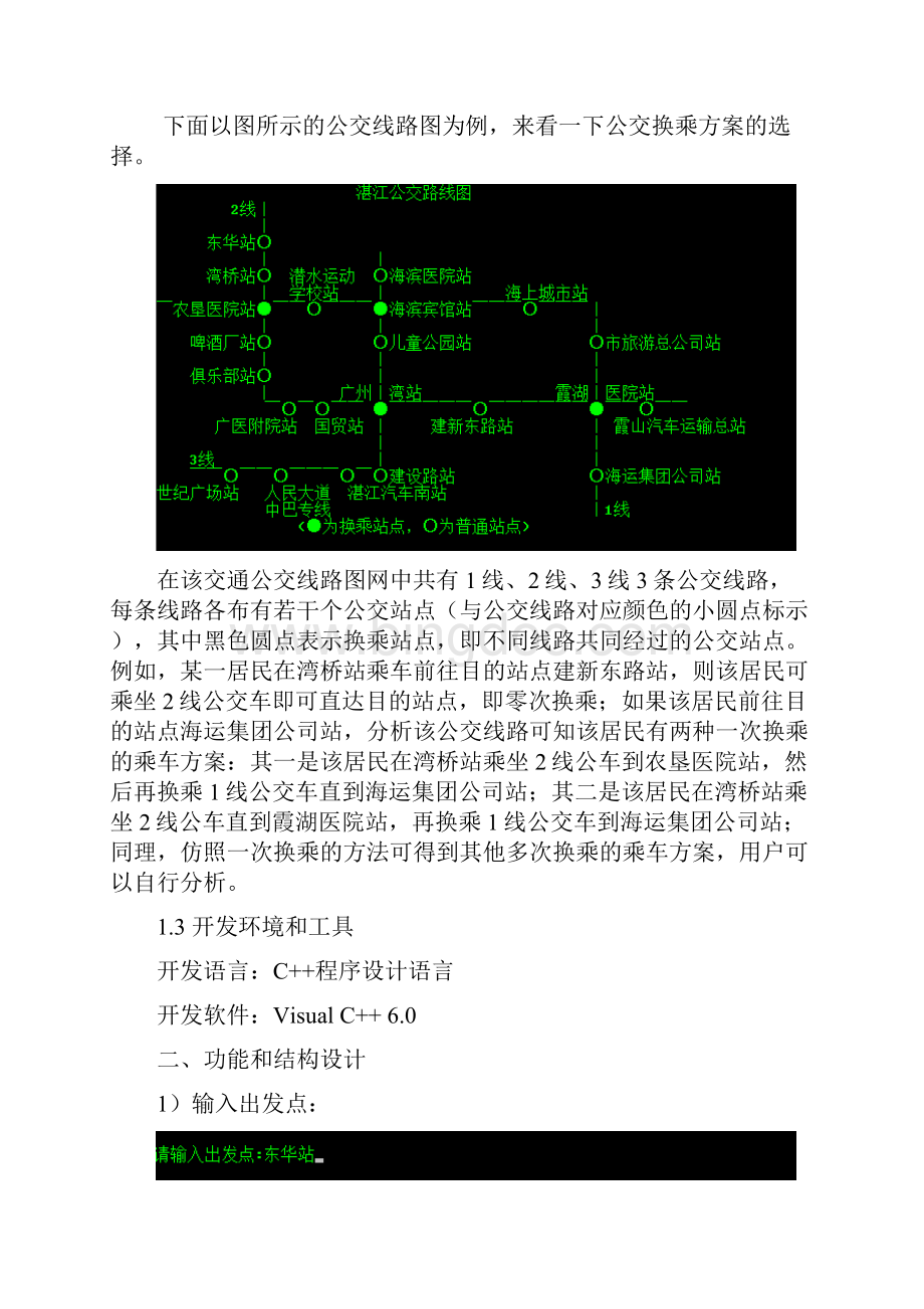 广东海洋大学公交换乘系统课程设计.docx_第3页