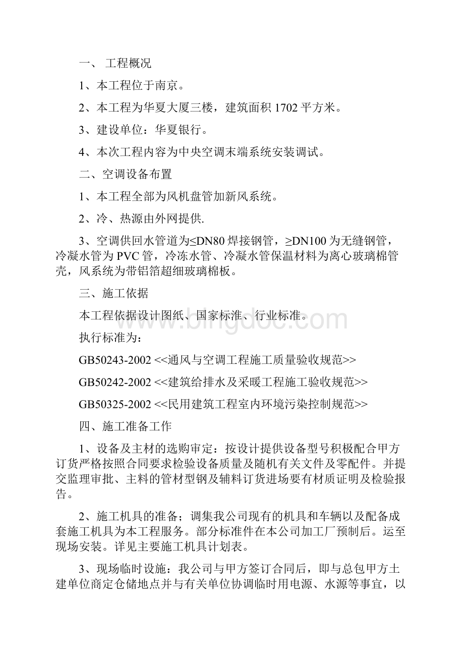 施工组织设计方案华夏银行.docx_第2页