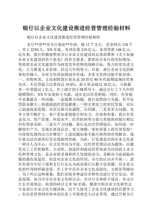 银行以企业文化建设推进经营管理经验材料.docx