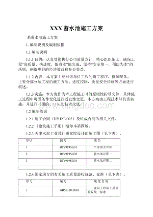 XXX蓄水池施工方案.docx