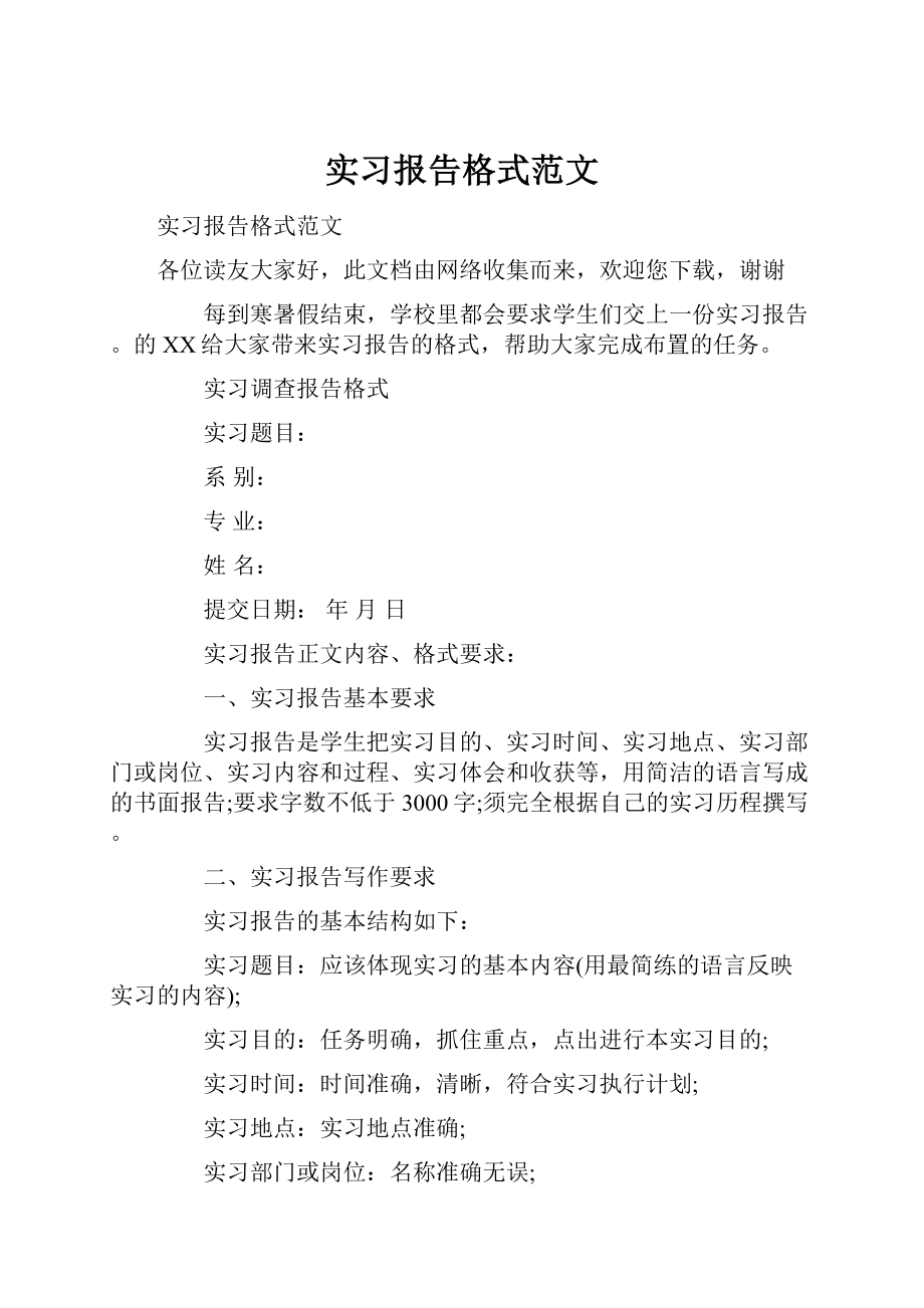 实习报告格式范文.docx