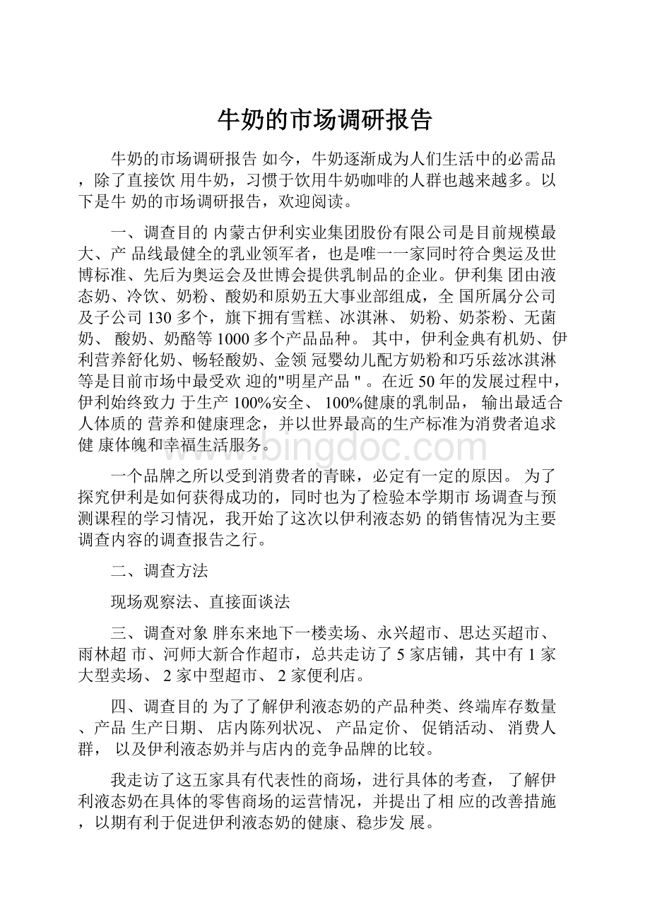 牛奶的市场调研报告.docx_第1页