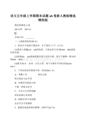 语文五年级上学期期末试题ab卷新人教版精选精校版.docx