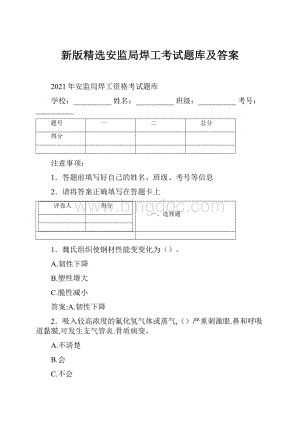 新版精选安监局焊工考试题库及答案.docx