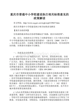 重庆市普通中小学校建设执行相关标准意见的政策解读.docx