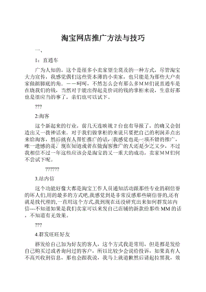 淘宝网店推广方法与技巧.docx