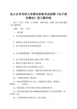 电大自考考研大学期末职称考试招聘《电子商务概论》复习题训练.docx