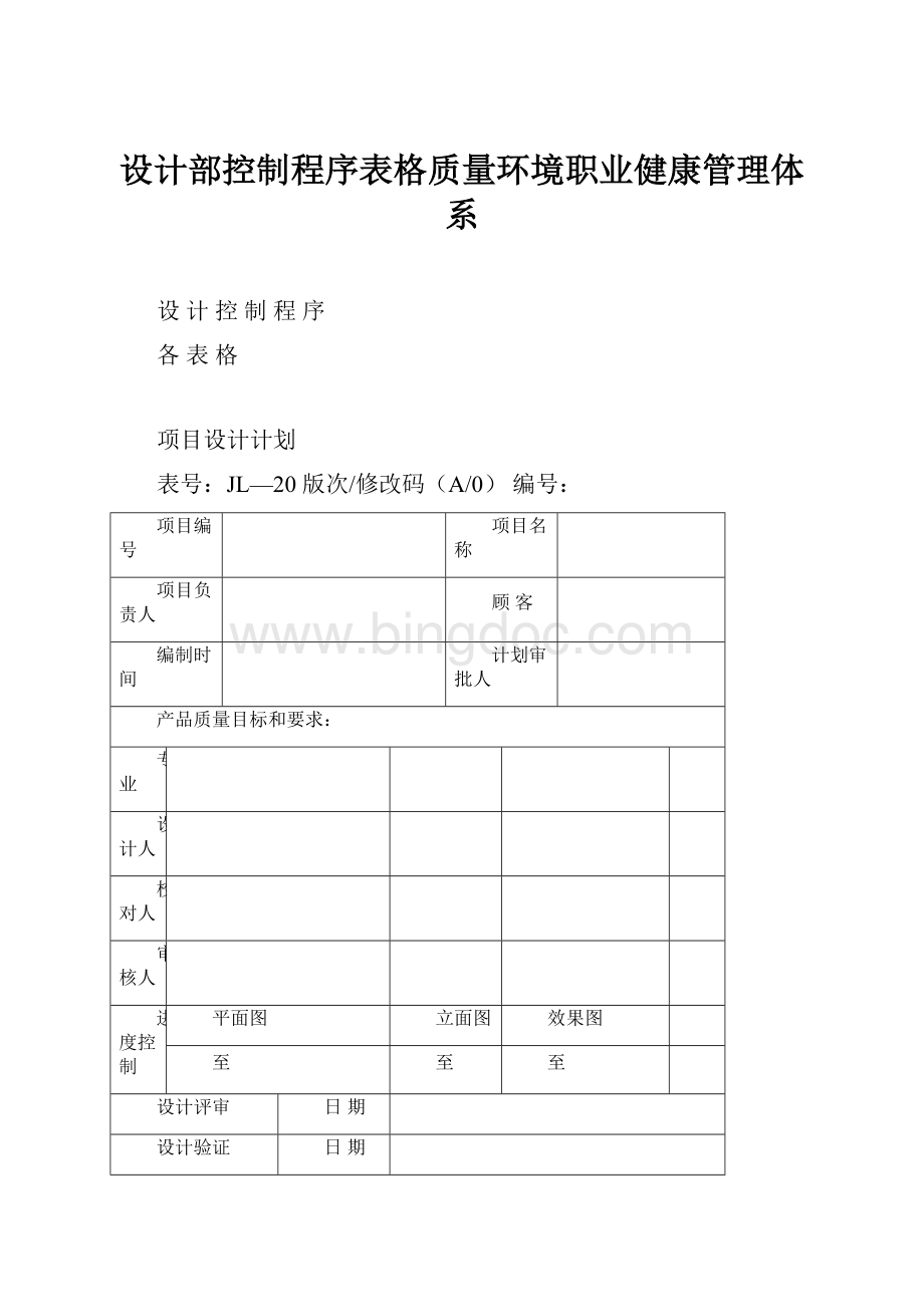 设计部控制程序表格质量环境职业健康管理体系.docx