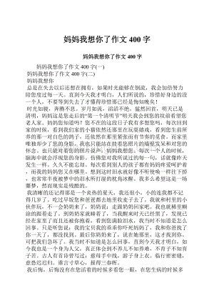 妈妈我想你了作文400字.docx