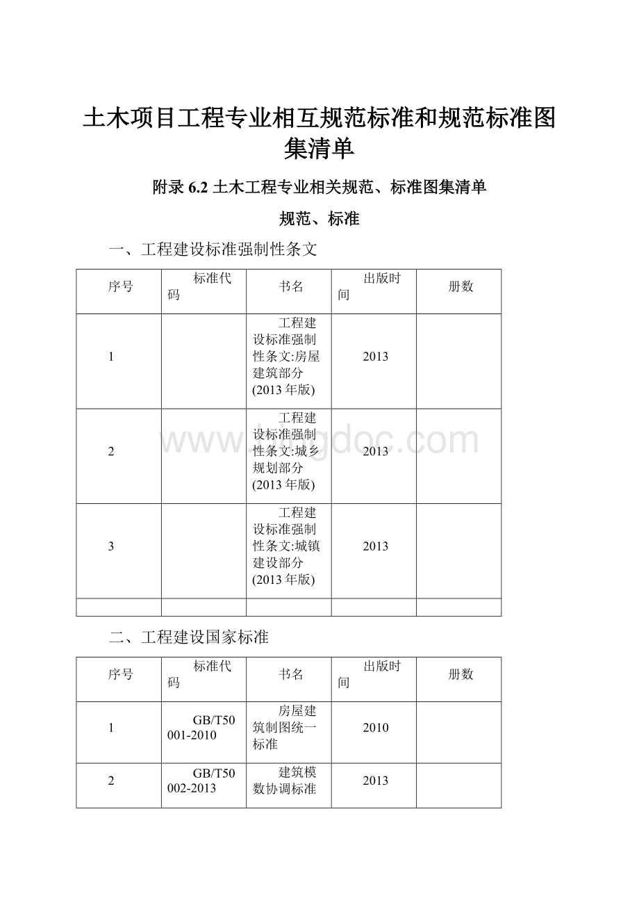 土木项目工程专业相互规范标准和规范标准图集清单.docx