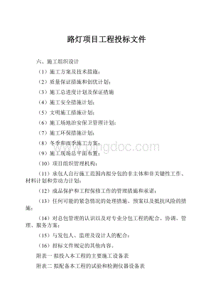 路灯项目工程投标文件.docx