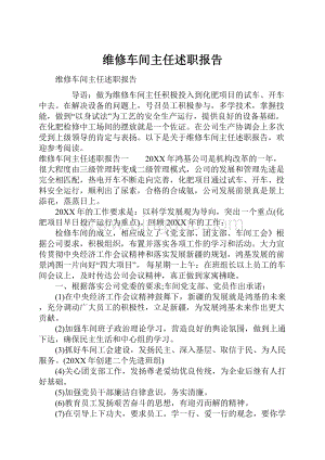 维修车间主任述职报告.docx