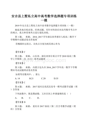 安吉县上墅私立高中高考数学选择题专项训练一模.docx