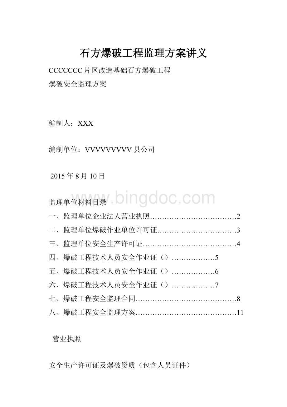 石方爆破工程监理方案讲义.docx_第1页