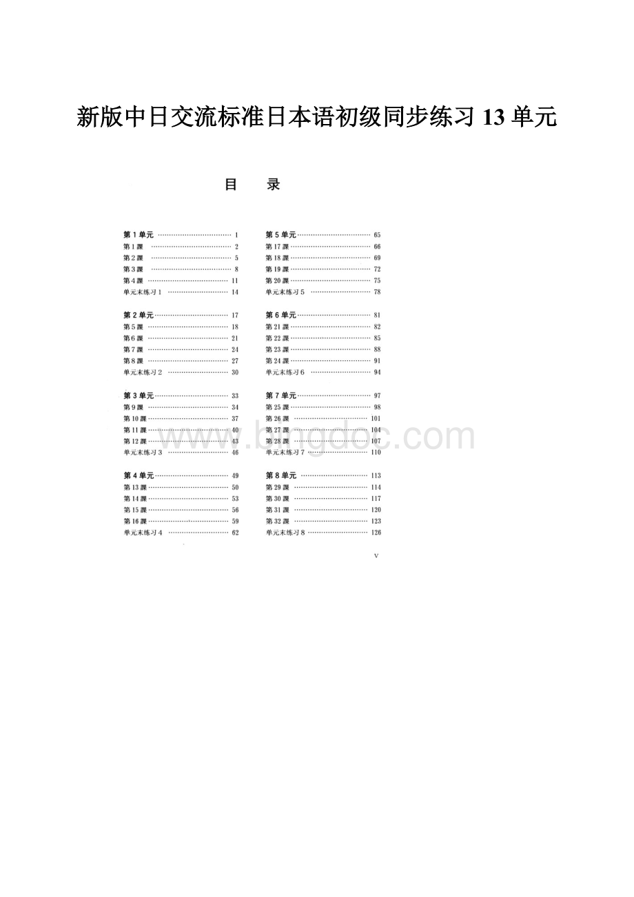 新版中日交流标准日本语初级同步练习13单元.docx