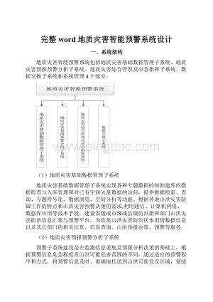 完整word地质灾害智能预警系统设计.docx