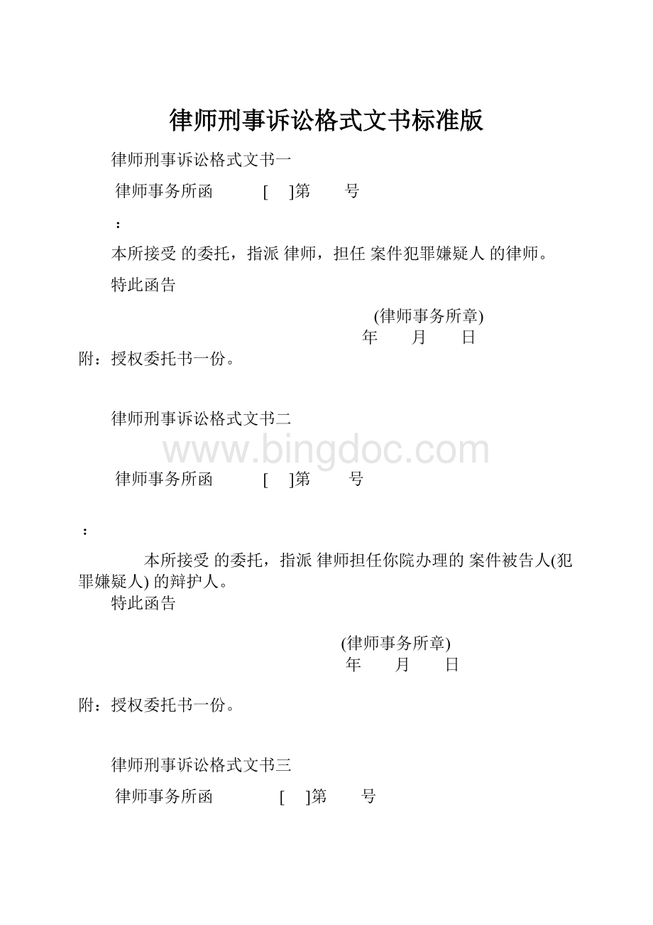 律师刑事诉讼格式文书标准版.docx