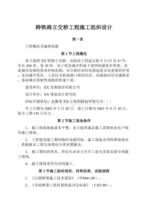 跨铁路立交桥工程施工组织设计.docx