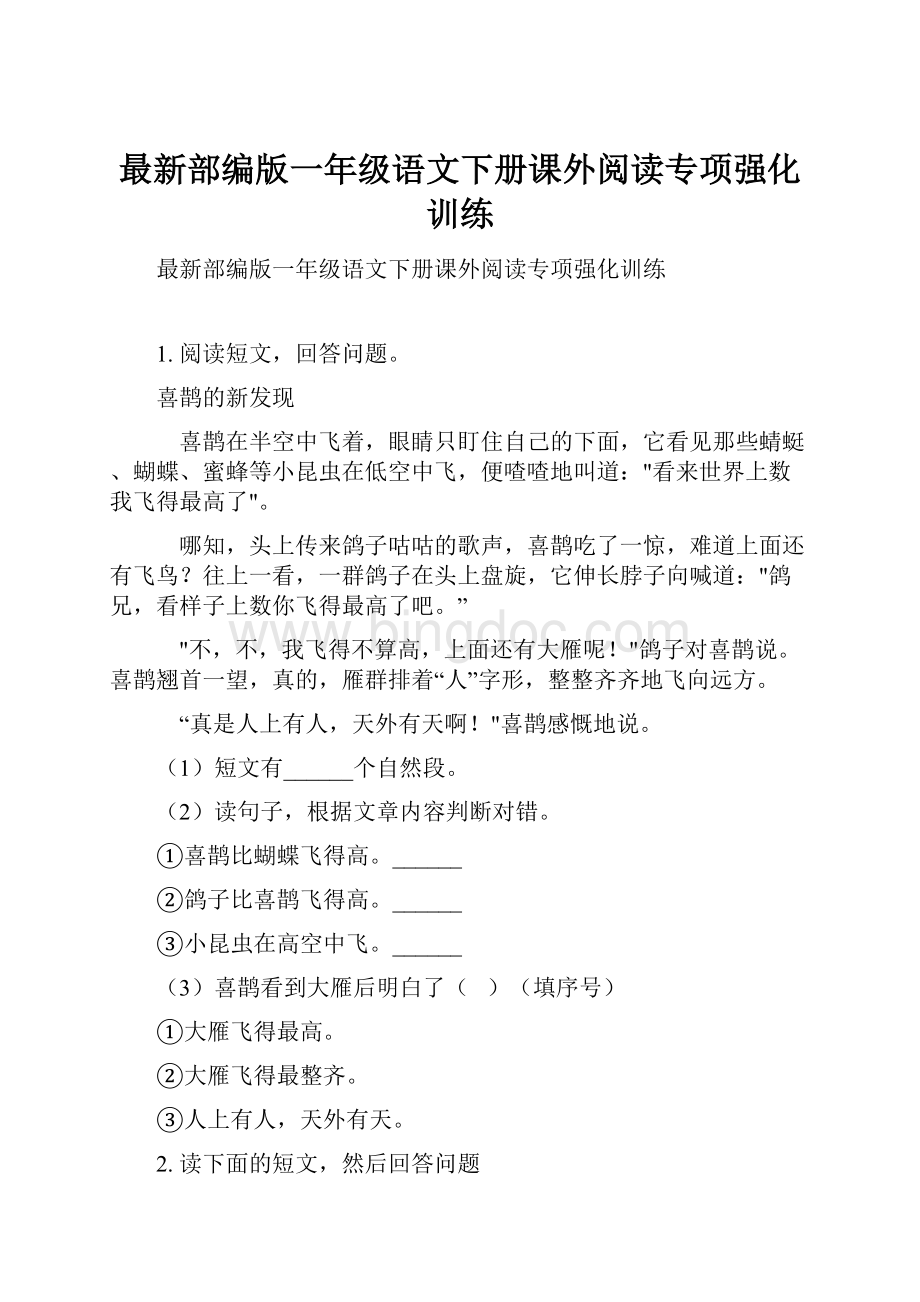 最新部编版一年级语文下册课外阅读专项强化训练.docx