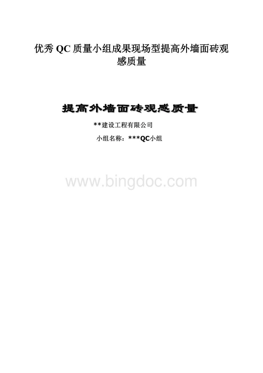 优秀QC质量小组成果现场型提高外墙面砖观感质量.docx_第1页