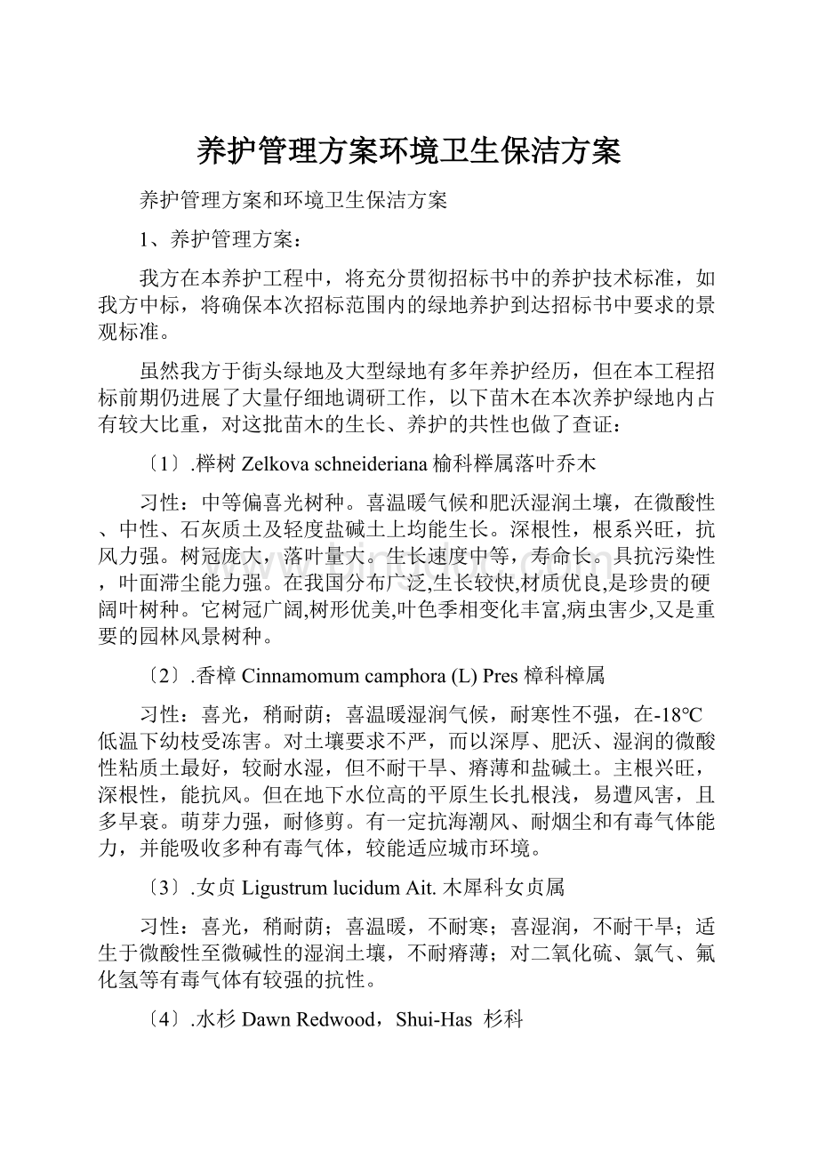 养护管理方案环境卫生保洁方案.docx_第1页