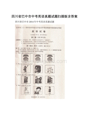 四川省巴中市中考英语真题试题扫描版含答案.docx