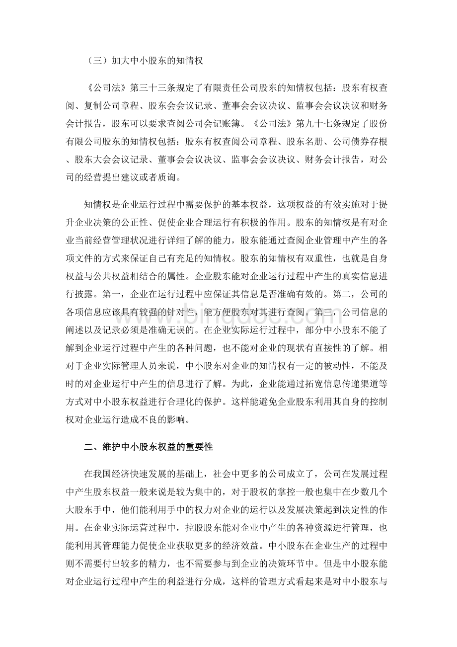 探究公司法对中小股东权益的保护.docx_第3页