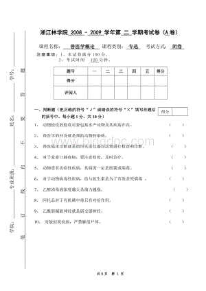 兽医学概论A卷及答案08.doc