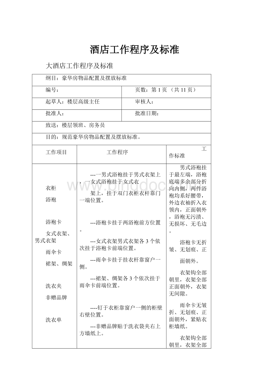 酒店工作程序及标准.docx