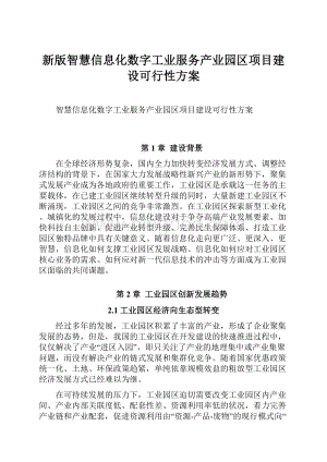 新版智慧信息化数字工业服务产业园区项目建设可行性方案.docx