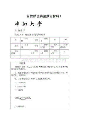 自控原理实验报告材料1.docx