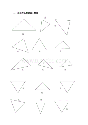四年级下册画出三角形的高.doc