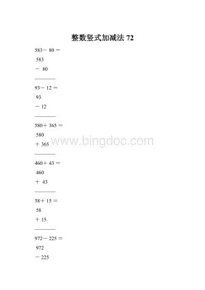 整数竖式加减法72.docx