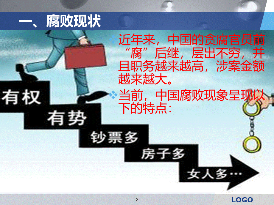 如何形成领导干部不敢腐、不能腐、不想腐的机制？PPT课件.ppt_第2页