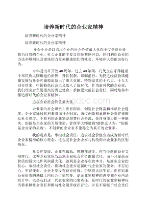 培养新时代的企业家精神.docx