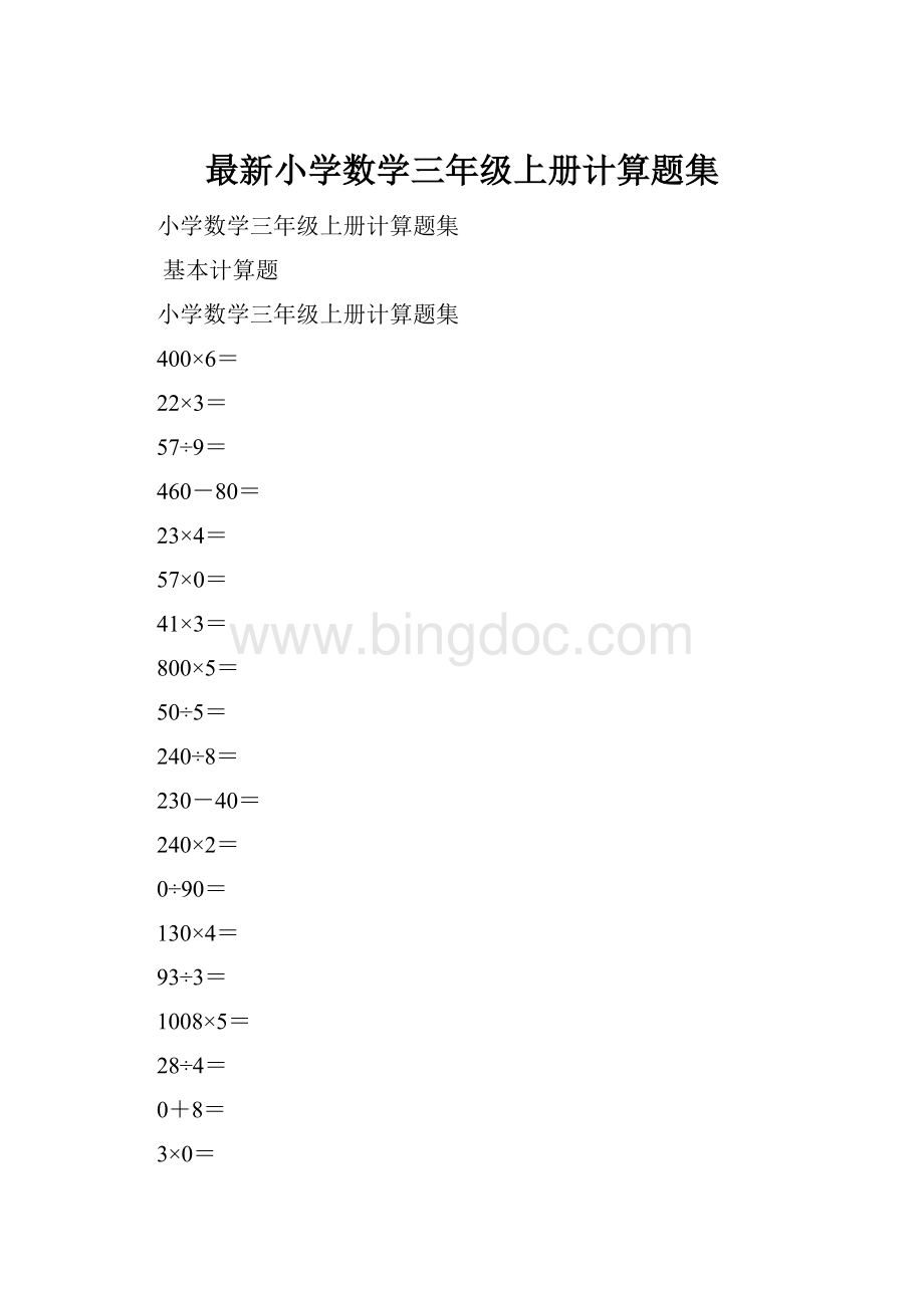 最新小学数学三年级上册计算题集.docx