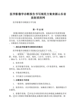 医学影像学诊断报告书写规范方案来源山东省放射质控网.docx