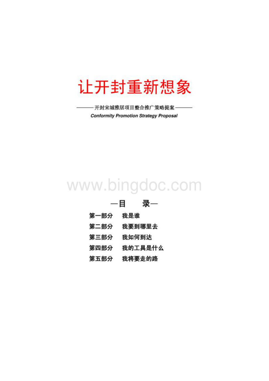 河北开封宋城雅居豪宅项目整合推广策略提案83p营.docx_第2页