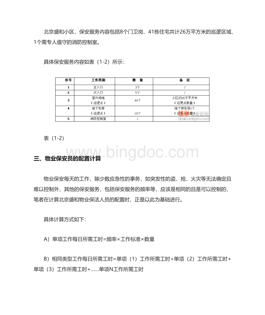 物业保安人员的配置.docx_第3页