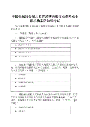 中国银保监会湖北监管局辖内银行业保险业金融机构案防知识考试.docx