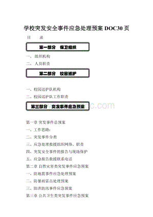 学校突发安全事件应急处理预案DOC30页.docx