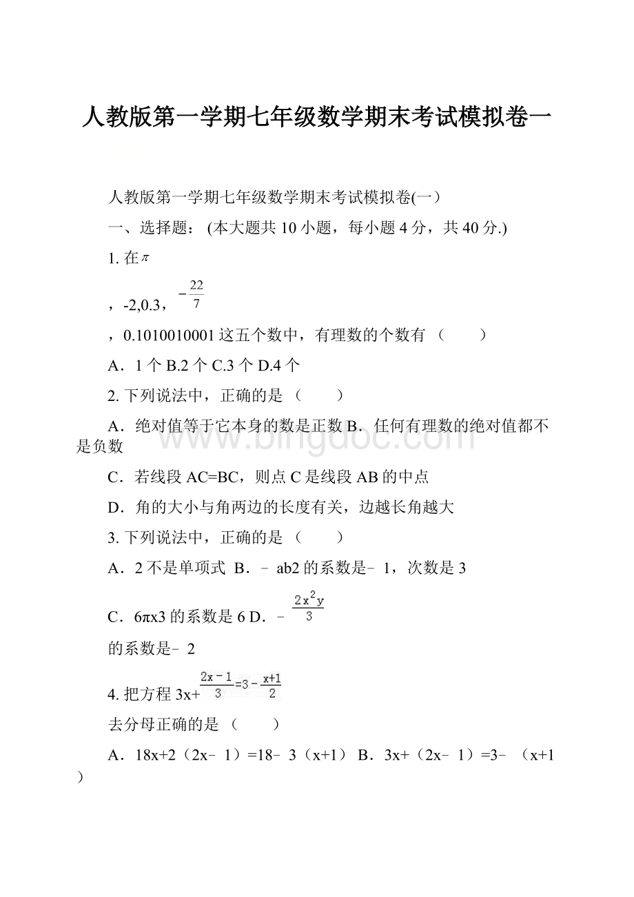 人教版第一学期七年级数学期末考试模拟卷一.docx_第1页