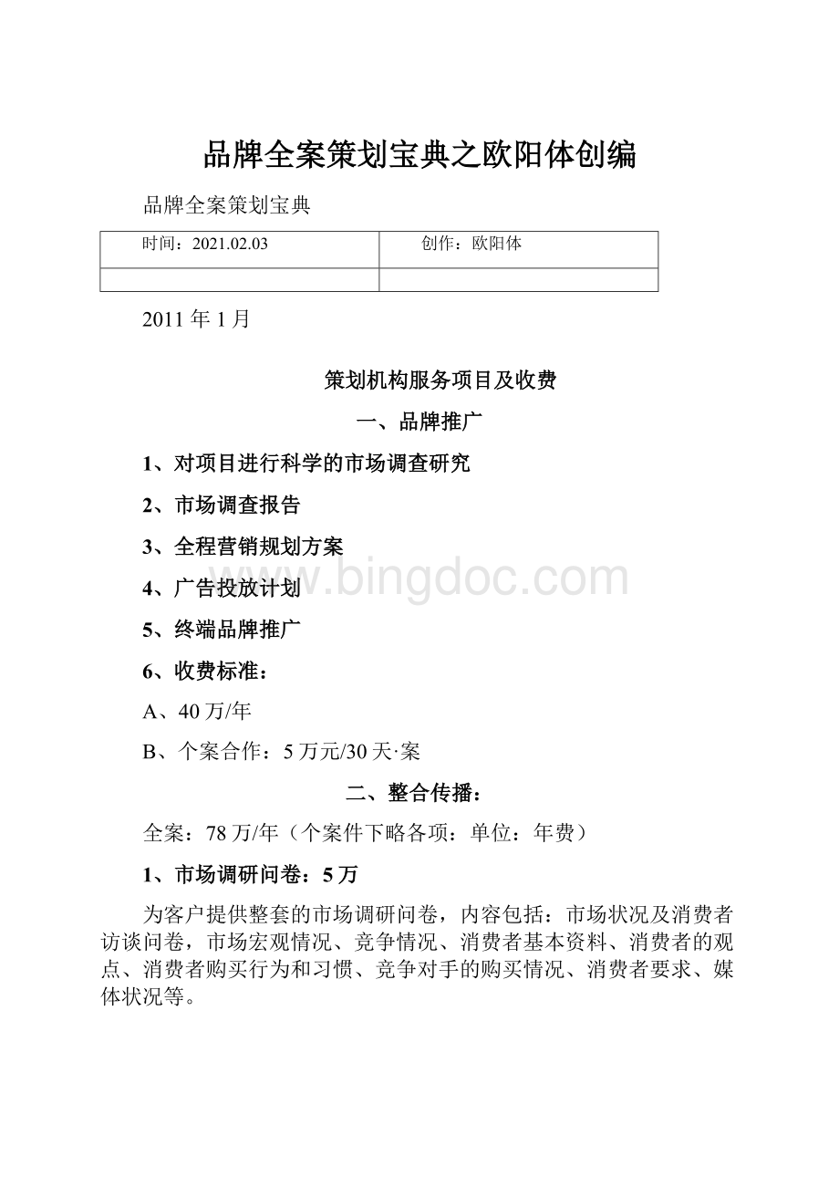 品牌全案策划宝典之欧阳体创编.docx