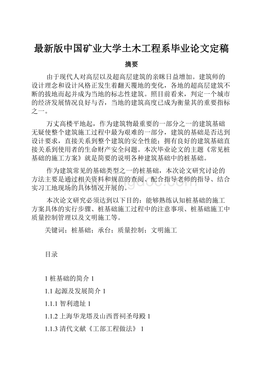 最新版中国矿业大学土木工程系毕业论文定稿.docx_第1页
