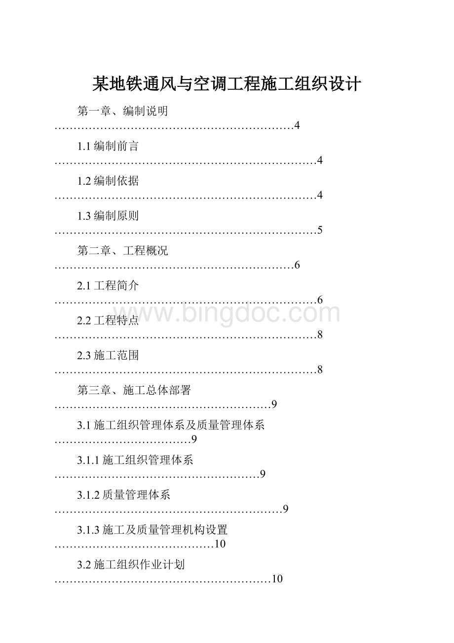 某地铁通风与空调工程施工组织设计.docx_第1页