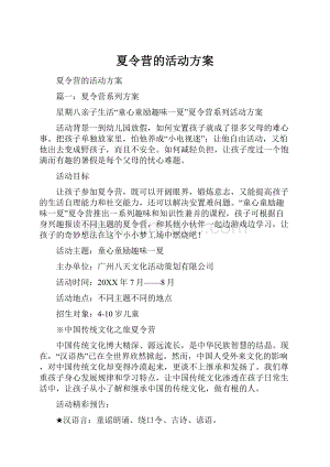 夏令营的活动方案.docx