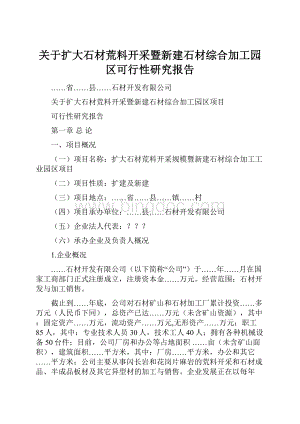 关于扩大石材荒料开采暨新建石材综合加工园区可行性研究报告.docx